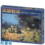 英雄對決: 鋼鐵風暴！-庫爾斯克 1943   Conflict of Heroes: Storms of Steel (TC ver.)