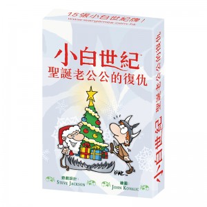 小白世紀 聖誕老公公的復仇  Munchkin: Santa's Revenge (TC ver.)